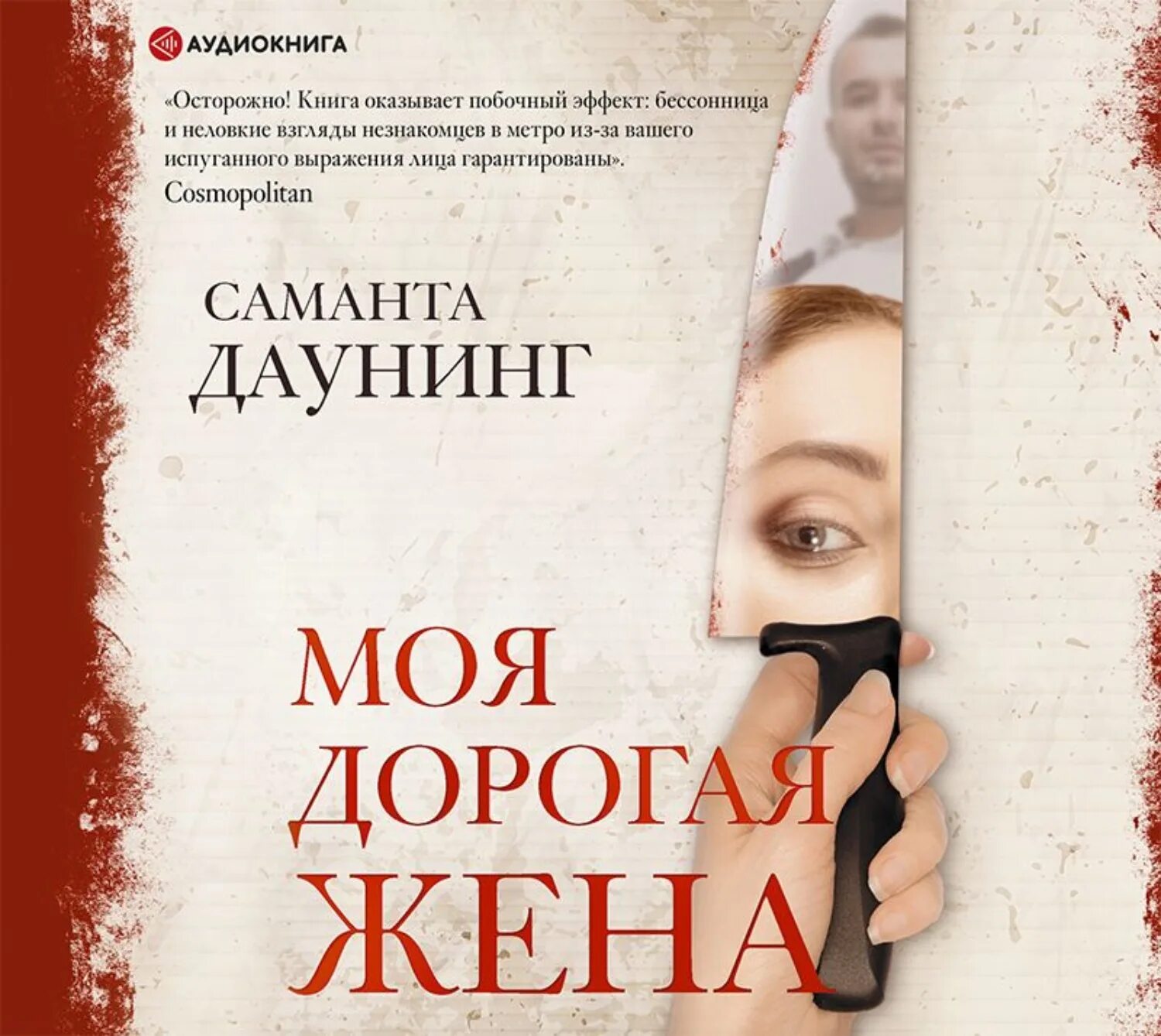 Охота на жену аудиокнига. Саманта Даунинг. Моя дорогая жена книга. Саманта Даунинг моя дорогая жена. Жена жена дорогая моя.