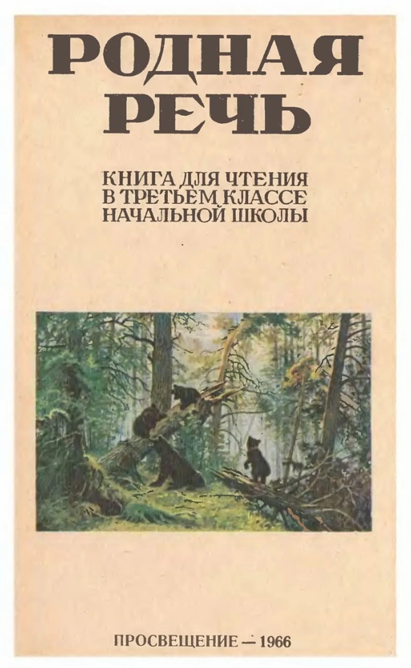 Читать книгу родственники. Учебник родная речь. Родная речь старый учебник. Родная речь Советский учебник. Родная речь 3 класс учебник.