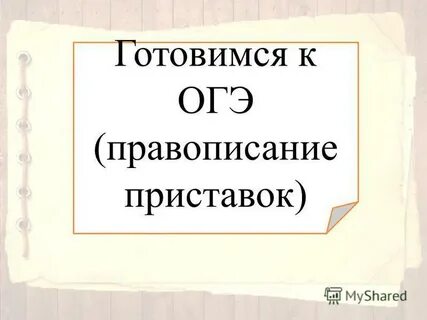 Правописание приставок 7 класс презентация