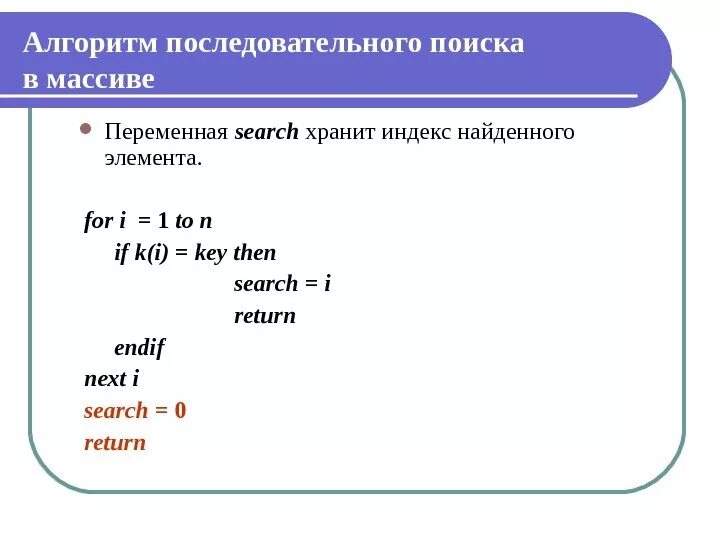 Алгоритм поиска элементов массива. Алгоритм поиска в массиве Паскаль. Алгоритм последовательного поиска. Алгоритмы поиска в массивах. Алгоритм с массивом в c#.