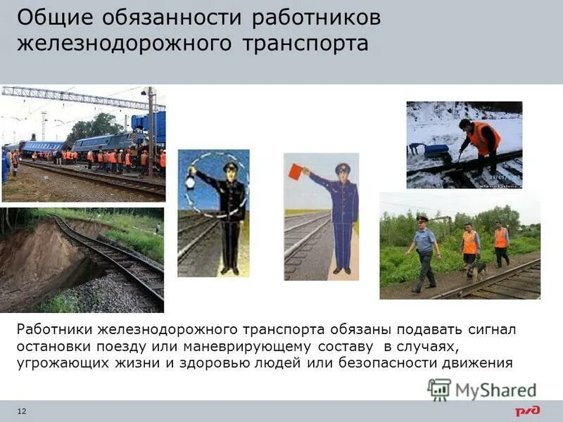 Требования безопасности при проходе по железнодорожным путям. Основные обязанности работников жд. Д транспорта. Какого работника жд транспорта. Птэ общие обязанности работников.