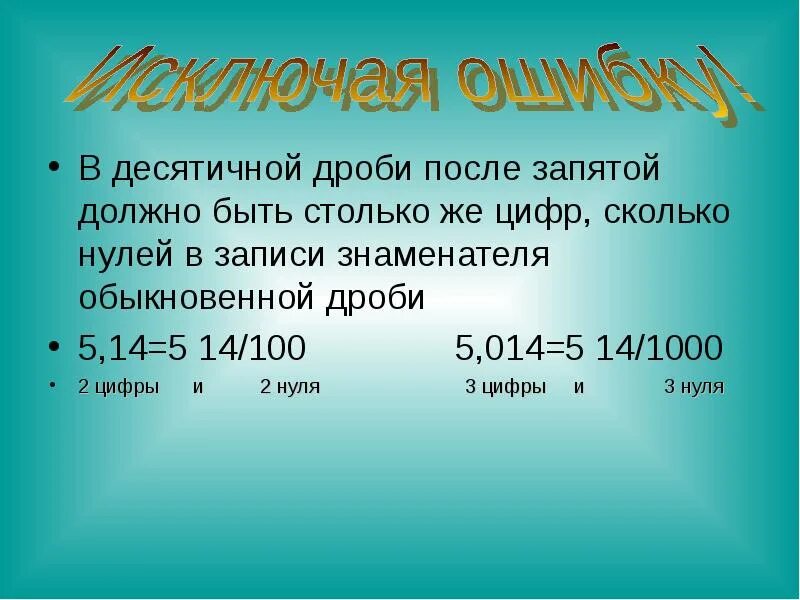 Сколько будет 0 дробью. Десятичные после запятой. Десятичная дробь. Десятичная дробь после запятой. Нули после запятой.