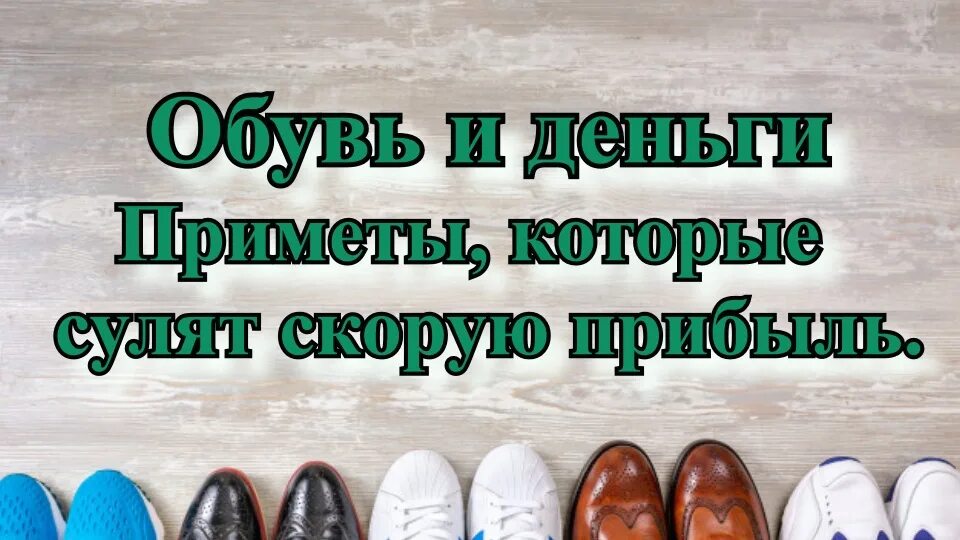 Приметы про обувь. Суеверия с обувью. Приметы про ботинок.