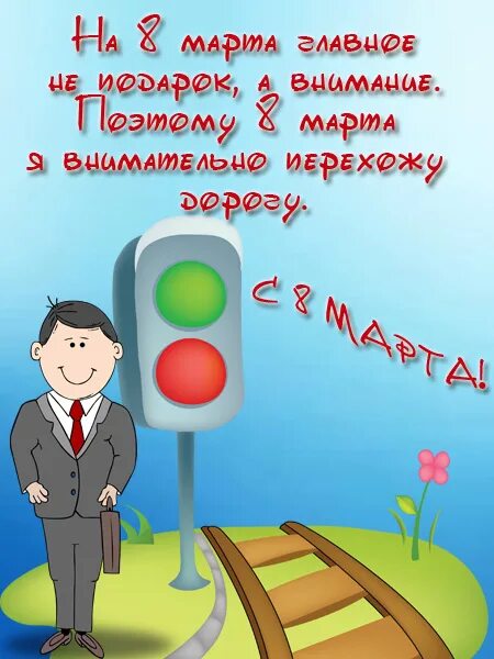 Поздравления с 8 мужчине шуточные. Смешные поздравления с 8 мартом.