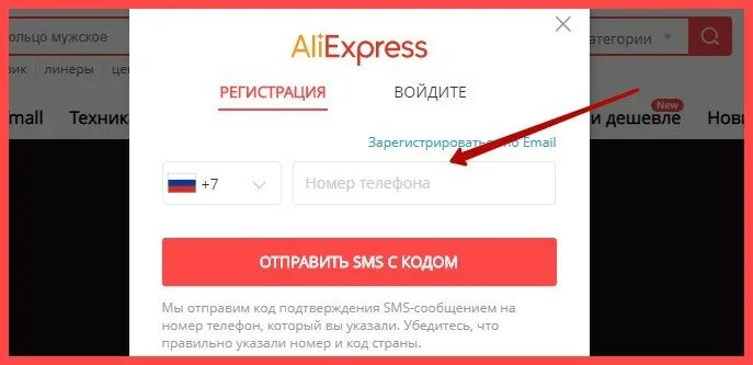 АЛИЭКСПРЕСС регистрация. Регистрация на АЛИЭКСПРЕСС по номеру телефона. Номер телефона ALIEXPRESS. Как зарегистрироваться на АЛИЭКСПРЕСС.