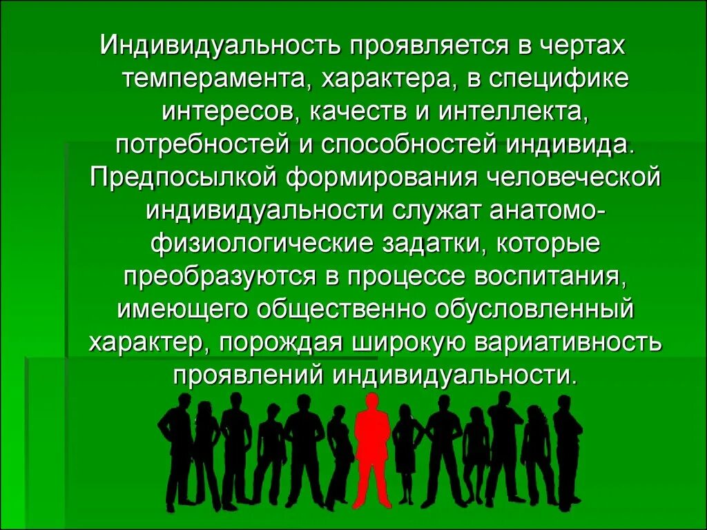 Индивидуальность человека. Индивидуальность проявляется в. Индивидуальность и ее проявления. Личность и индивидуальность.