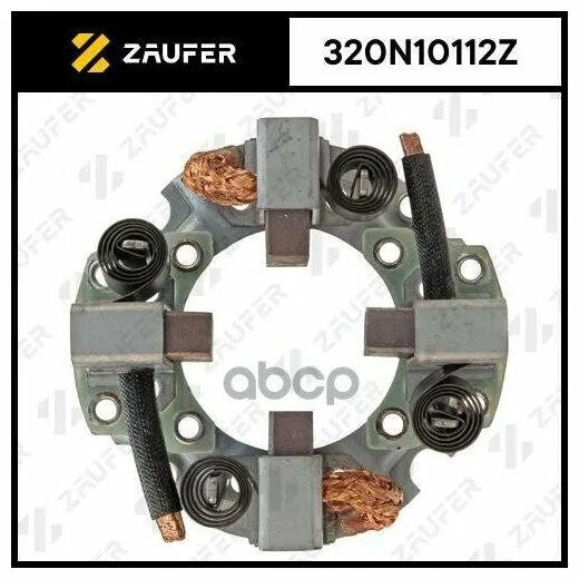 Щеточный узел стартера 234811. Zaufer 301n20177z. Zaufer запчасти страна. Zaufer запчасти страна. Zaufer запчасти страна.