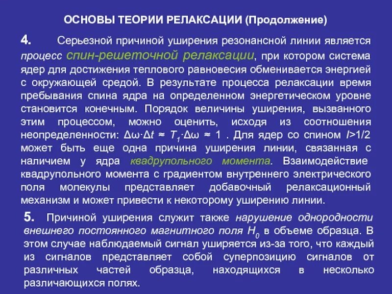 Процесс релаксации. Ядерный квадрупольный резонанс. Спин-Решеточная релаксация. Релаксационные процессы ЯМР. Квадрупольный момент.