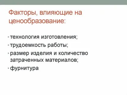 Влияние на ценообразование оказывает