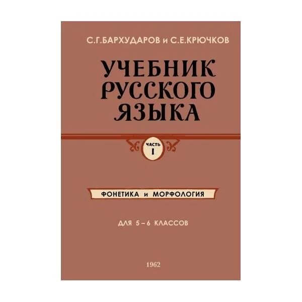 Бархударова Крючкова пособие. Учебник крючков. Бархударов и крючков учебник русского языка. Русский язык 6 класс Бархударов. Учебник бархударова