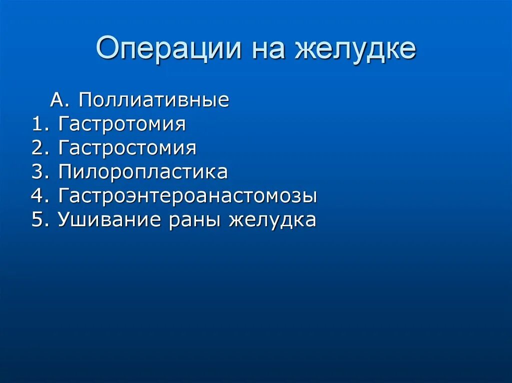 Классификация операций на желудке. Хирургические операции на желудке. Операция желудка кишечника