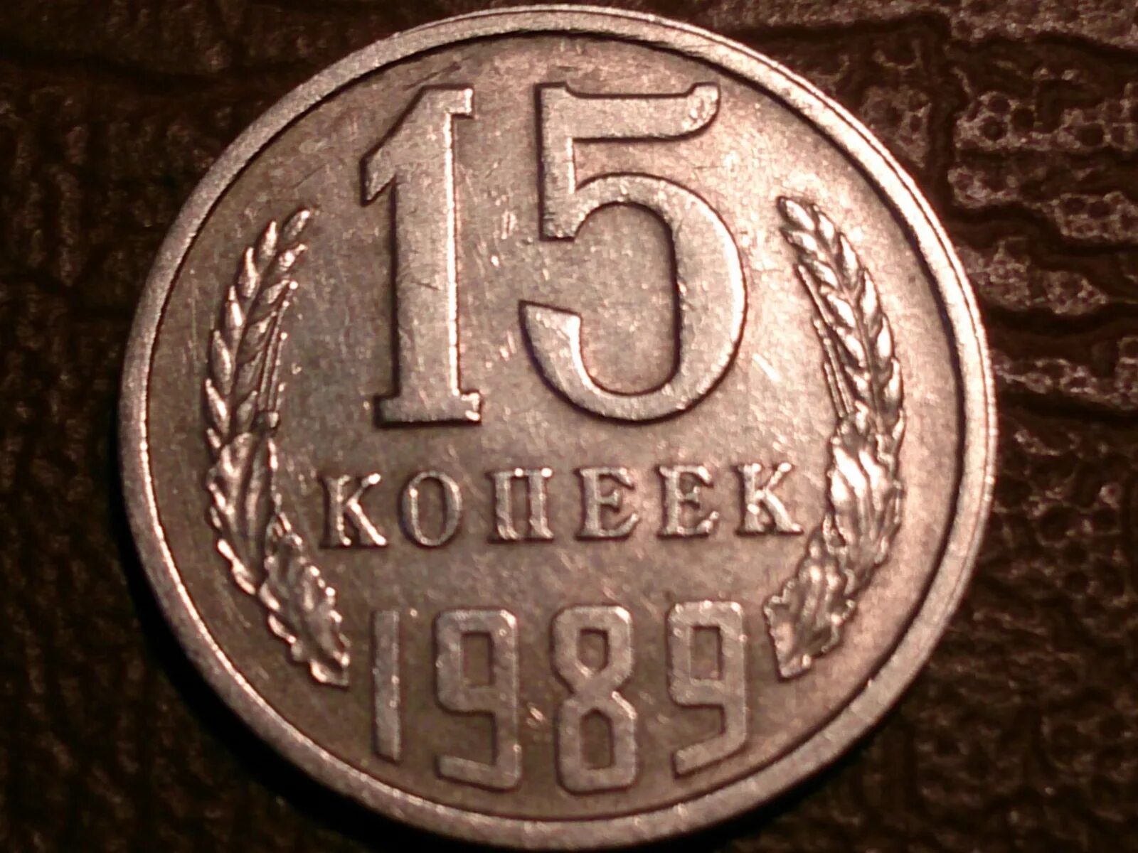 Пятнадцать копеек. 15 Копеек 1988. 15 Копеек 1986. Монета 15 копеек 1988. СССР 15 копеек, 1961-1991.