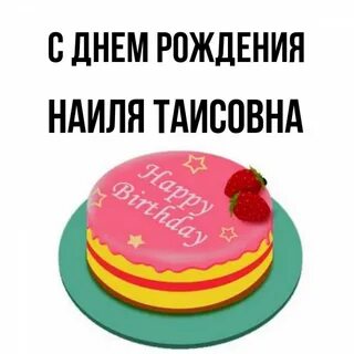 Песня алиса про день рождения