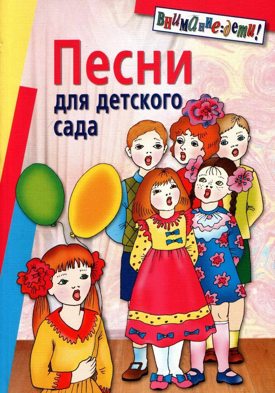 Песенник для детей детского сада. Сборник песен для детского сада. Музыкальные книги для детей в детсаду. Песенка про детский сад. Детские песенки для малышей сборник