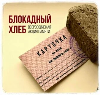 Блокадный хлеб листовки для акции