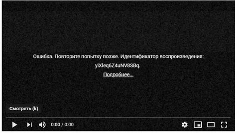 Ютуб пишет произошла ошибка что делать