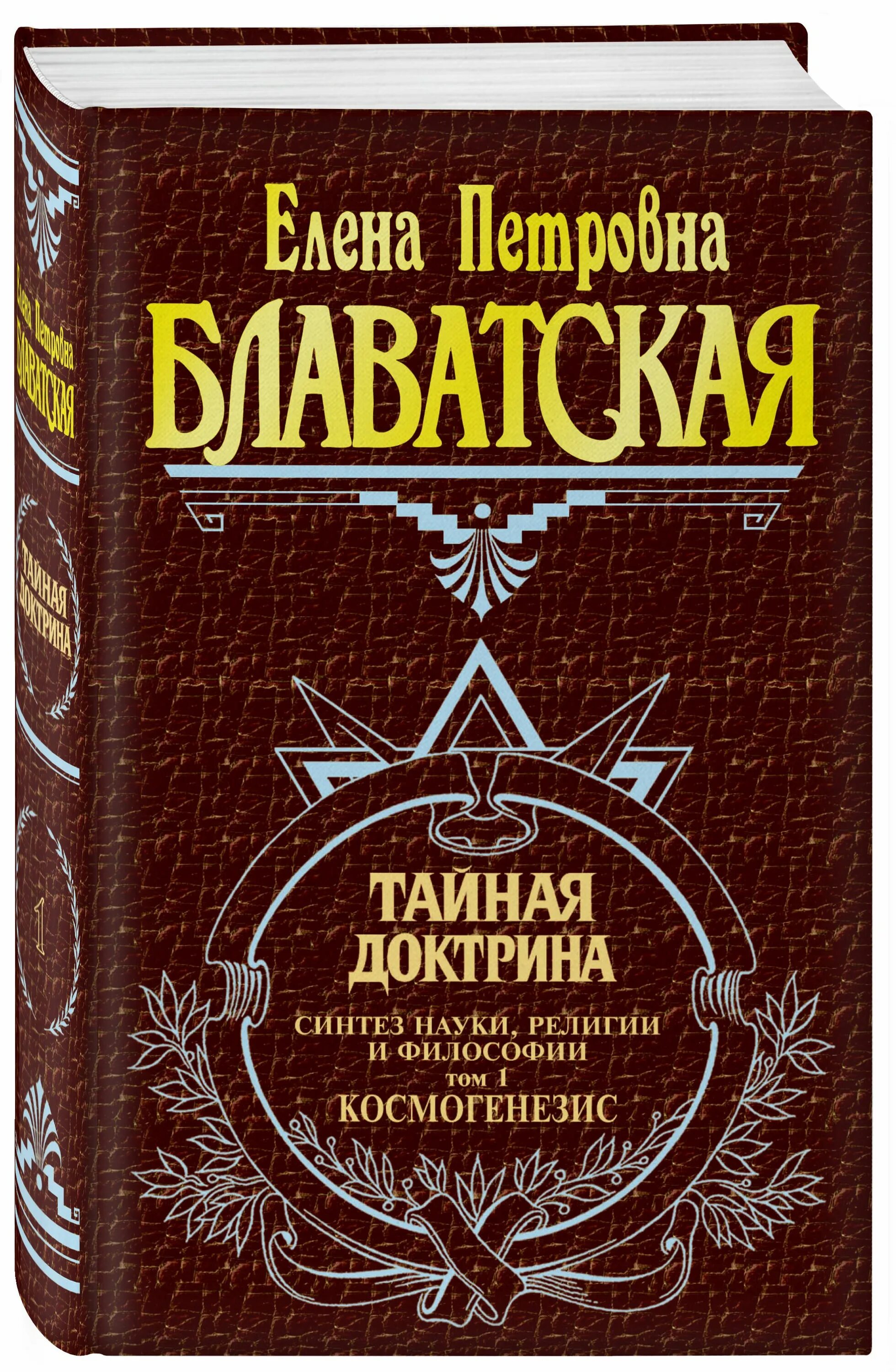 Тайная доктрина 2. Е.П. Блаватская Тайная доктрина.