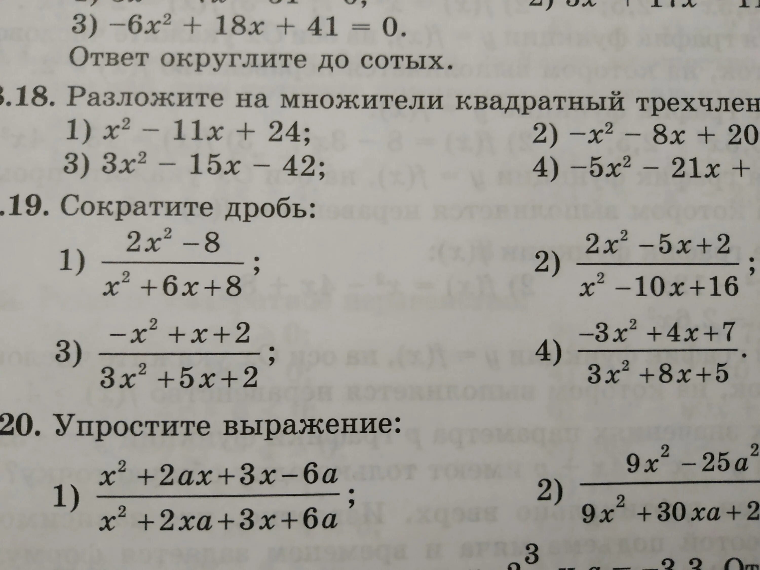 Задание сократить дробь 8 класс Алгебра. Сокращение дробей с квадратным трехчленом. Сокращение дробей разложение на множители. Сократить дробь 9 класс.