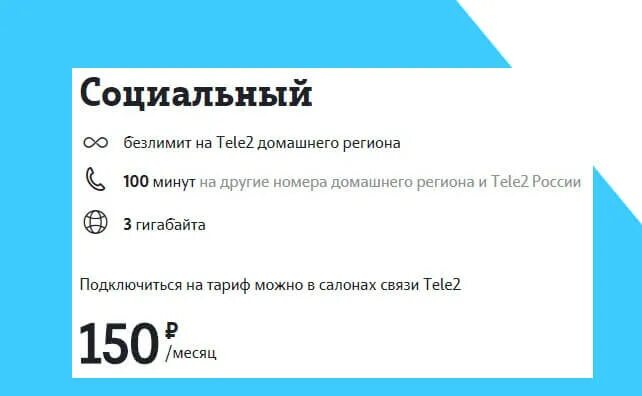 Телефон теле2 для пенсионеров. Тариф социальный теле2. Самый дешёвый тариф tele2. Тарифы теле2 для пенсионеров. Тарифы теле2 2022.