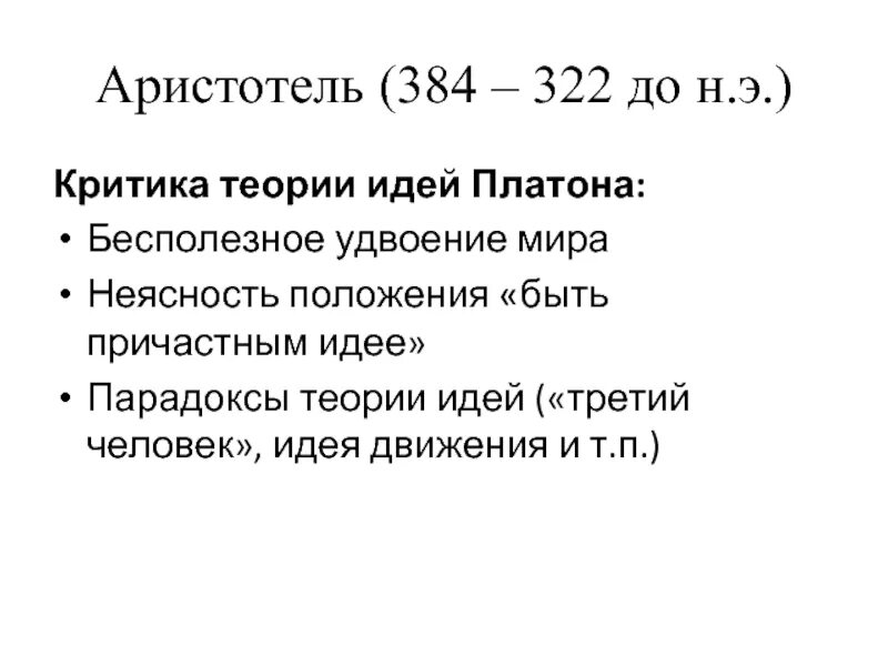 Аристотель критика идей платона. Критика аристотелем учения платона. Критика аристотелем учения платона. Теория идей платона. Критика аристотелем учения платона.