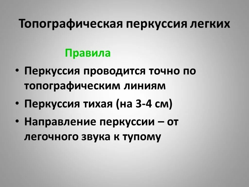 Сравнительная перкуссия легких таблица. Топографическая перкуссия легких норма таблица. Топографическая перкуссия легких норма. Топографическая перкуссия грудной клетки пропедевтика. Топографическая перкуссия легких норма.