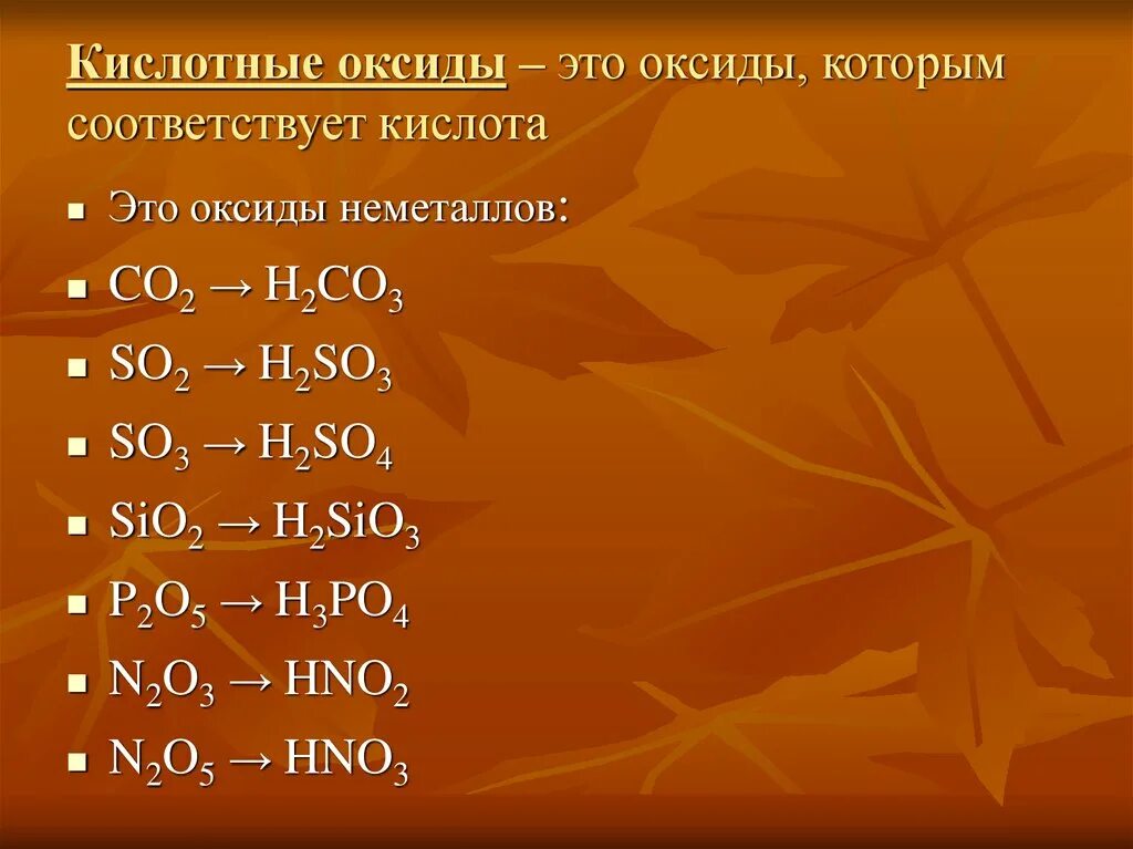 Кислотные оксиды. Оксиды и их классификация. Кислоты которые соответствуют оксидам. Кислотные оксиды примеры.