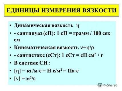 В чем измеряется кинематическая вязкость