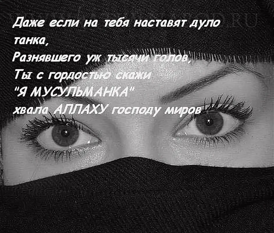 Статус мусульманки. Красивые мусульманские стихи. мусульманские статусы для девушек. исламские статусы. мусульманские статусы.