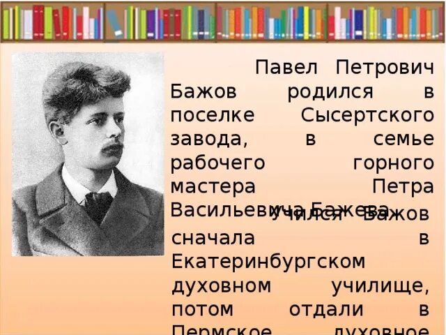 Кем работал бажов. Когда родился Бажов. Доклад про Бажова.