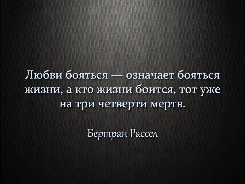 Страх жизни. Боязнь влюбиться цитаты. Боюсь любить. Бояться любви значит бояться жизни. Я боюсь любви.