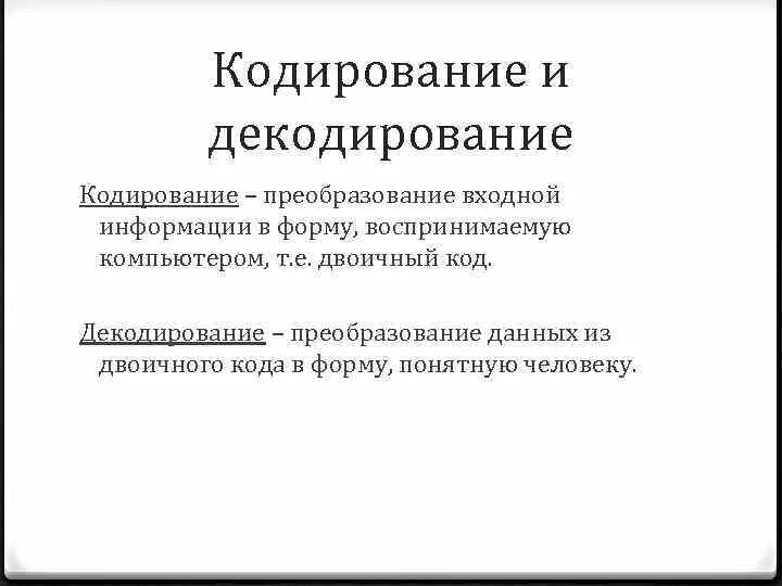 Кодирование и декодирование. Кодирование и декодирование информации. Принципы кодирования и декодирования информации. Кодирование это преобразование информации. Кодирование это преобразование входной.