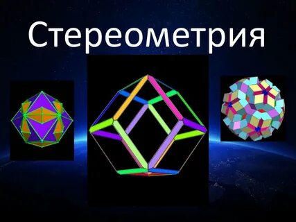 Что такое стереометрия в геометрии