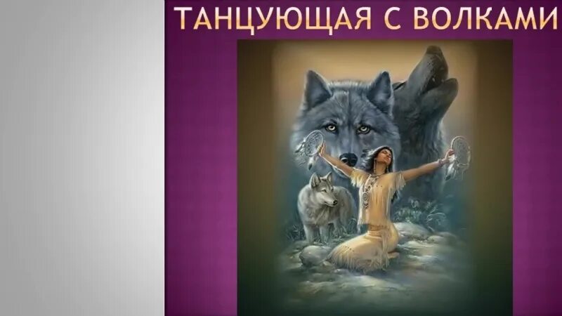 Танцующая с волками. Пляшущий с волками. Танцующие волки. Бегущая с волками книга.