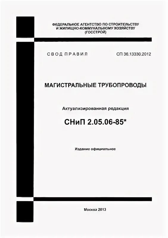 Сп снип 2.05 02 85. Свод правил 36.13330.2012 магистральные трубопроводы. сп 36.13330.2012 «свод правил. магистральные трубопроводы».. снип 2.05.06-85. сп 36.13330.2012.