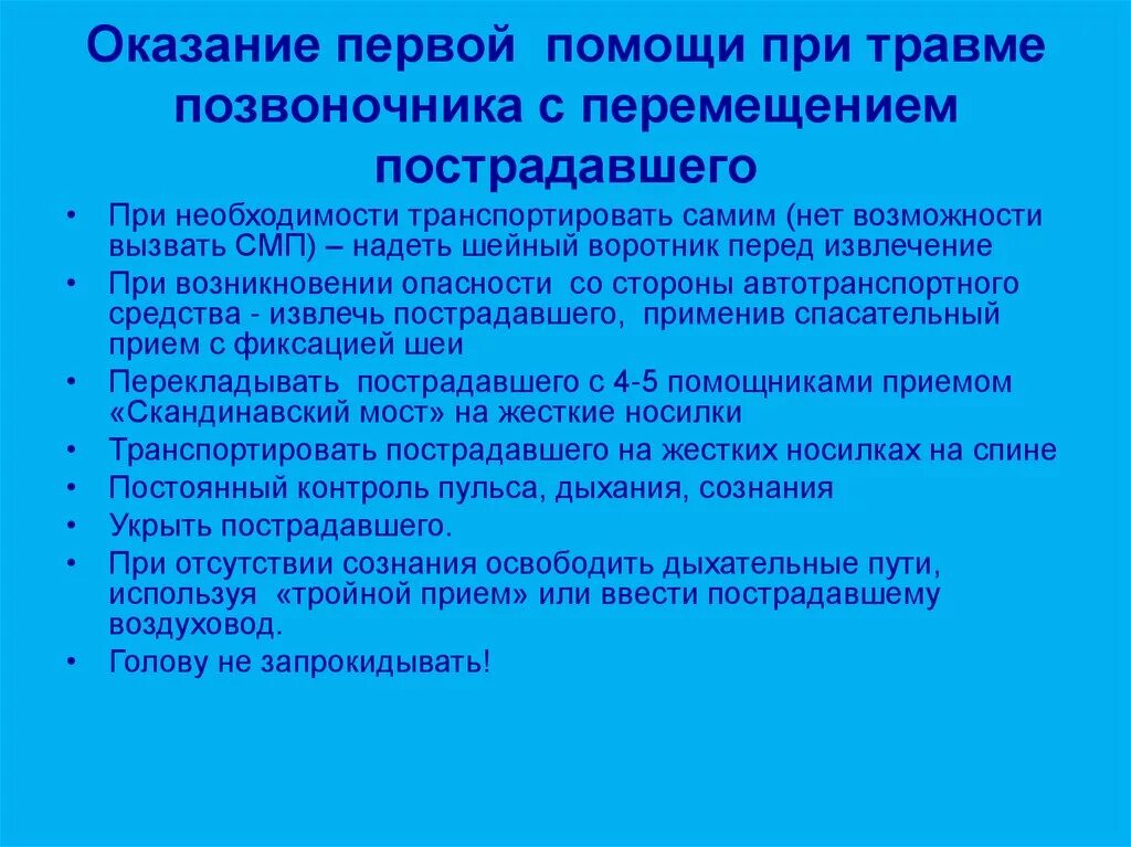 Алгоритм оказания первой помощи при травмах позвоночника. Алгоритм оказания медицинской помощи при травмах позвоночника. 1 Доврачебная помощь при травмах позвоночника. Повреждения позвоночника первая помощь алгоритм.