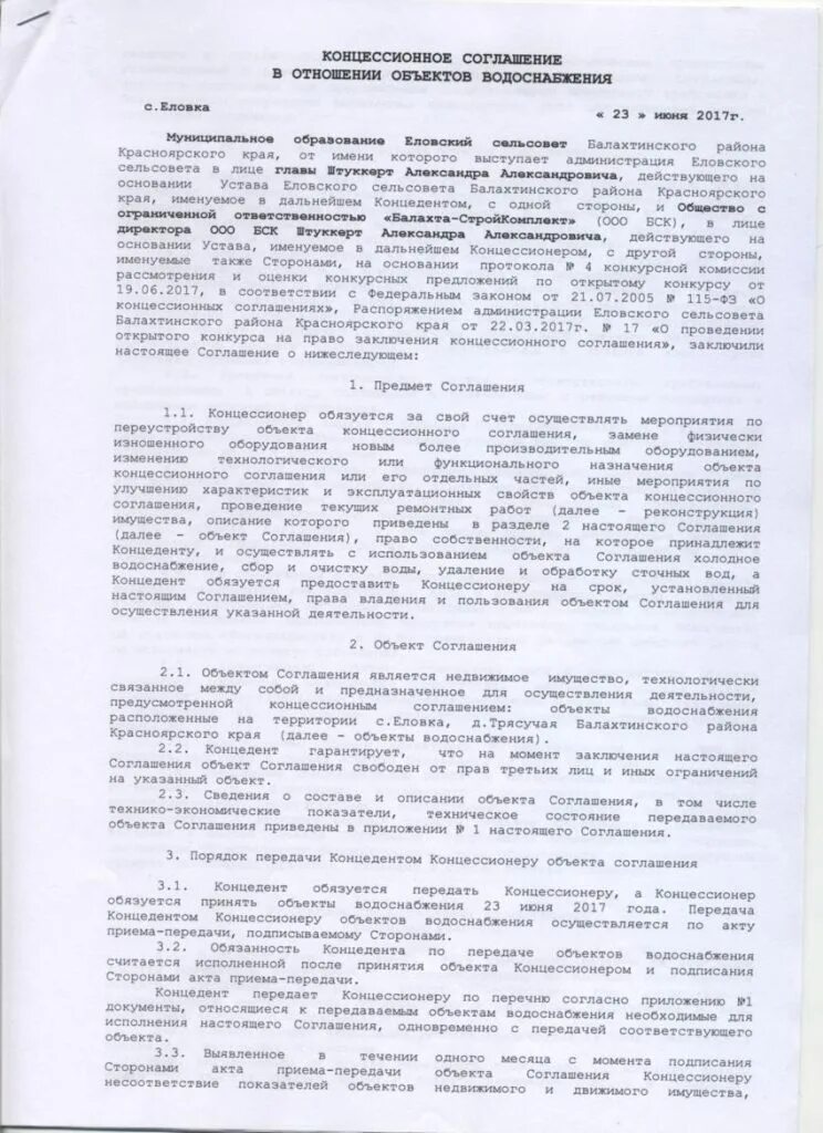 Концессионное соглашение образец. Формы концессионных соглашений. Концессионное соглашение форма договора. Концессионное соглашение пример договора.