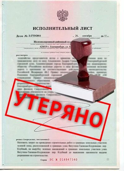 Потерял исполнительный лист. Потеряли исполнительный лист. Дубликат исполнительного листа. Причины утраты исполнительного листа. Ответственность за утрату исполнительного документа.