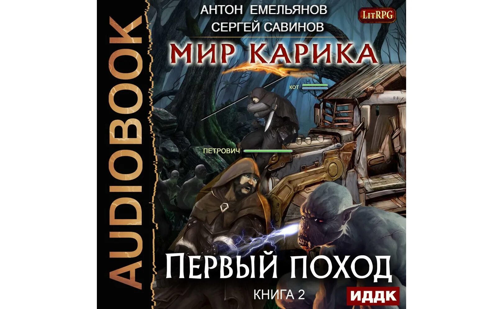 Слушать аудиокнигу ученик книга 7. Мир Карика. Мир Карика 2 аудиокнига.