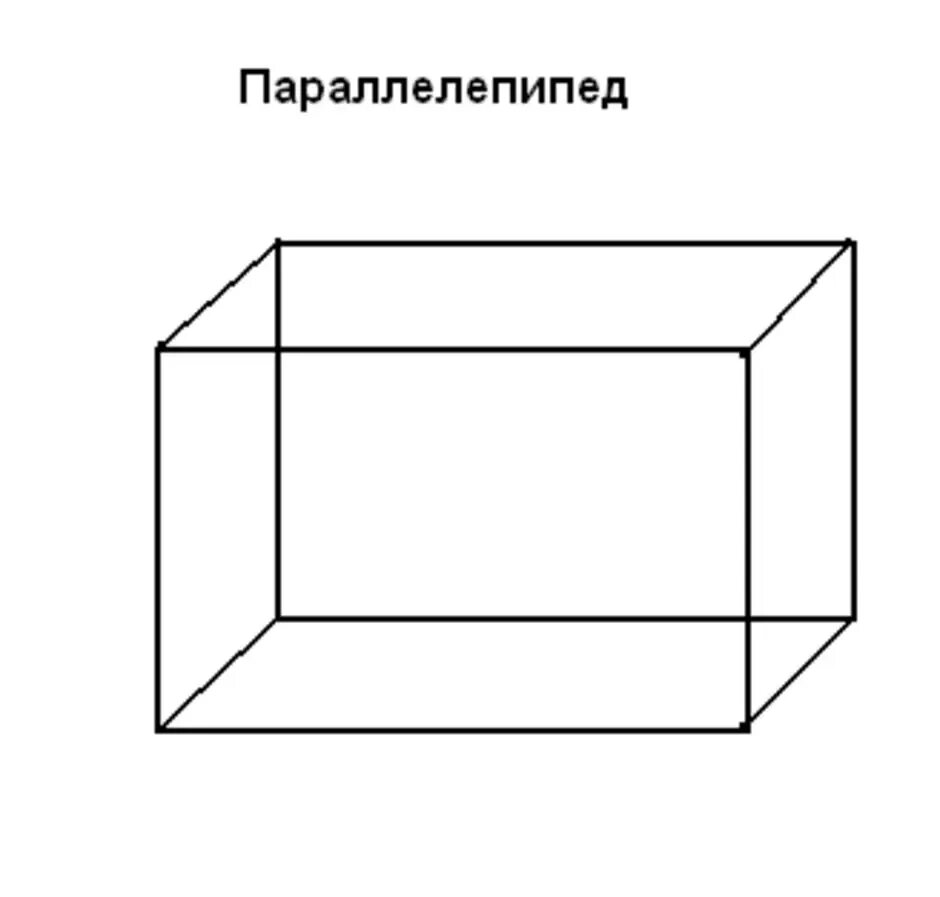 Прямоугольный рисунок. Прямоугольный параллелепипед чертеж. Чертеж параллелепипеда и Куба. Объемная фигура параллелепипед. Объемный прямоугольный параллелепипед.
