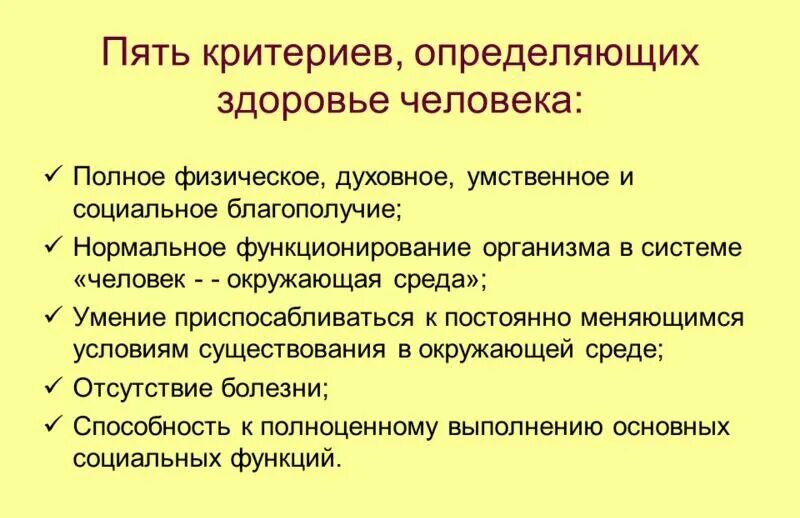 Как определить здоровье человека. Критерии здоровья человека. Критерии определения здоровый человек. Критерии определяющие здоровье человека. Критерии определения здоровья человека кратко.