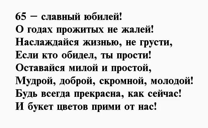 Стихи на 65 лет женщине на день рождения. С юбилеем женщине 65 стихи. Стихотворение на юбилей 65 лет. С юбилеем 65 лет женщине стихи.