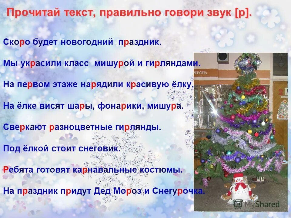Новогодние статьи в газету. Школьная газета новогодний выпуск. Скоро новый год мы украсим елку. Слова для украшения елки. Статья новый год в школе.
