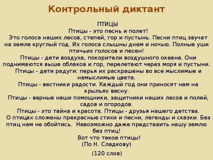 Контрольный диктант номер 8. Диктант птицы. Контрольный контрольный диктант. Перелёт птиц диктант. Диктант птицы 8 класс.