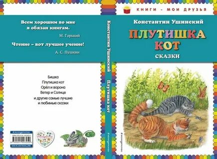 Ушинский плутишка
