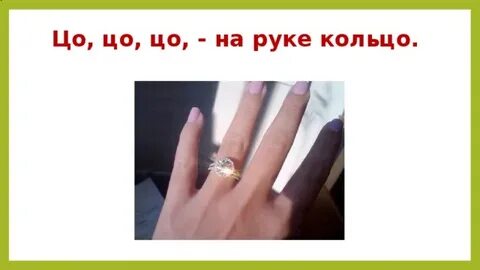 Песни колечко на пальчик