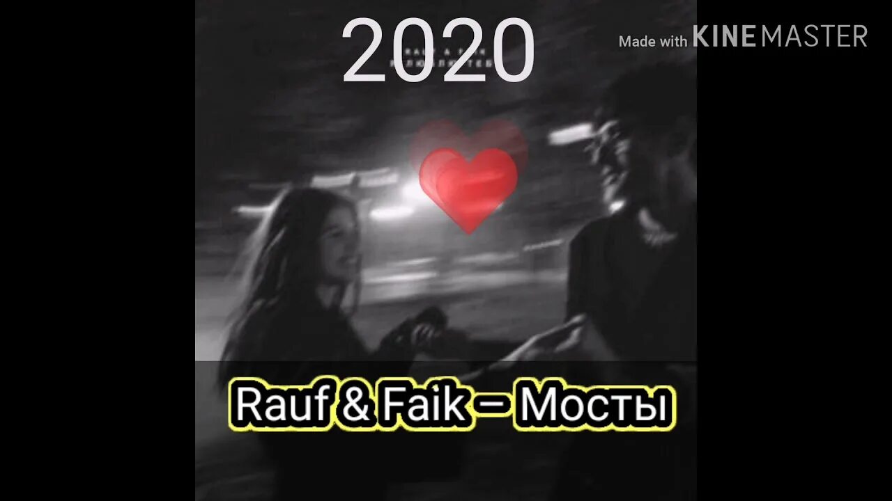 Мосты Рауф и Фаик. Rauf Faik песня мосты. Мосты Рауф и Фаик обложка. @Winxdarix:Rauf Faik-мосты. Рауф и фаик я люблю тебя