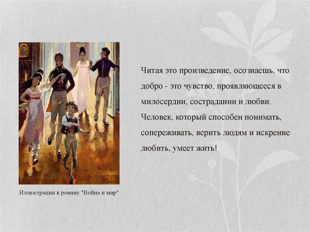 Картинки В КАКОМ ПРОИЗВЕДЕНИИ ЕСТЬ ДОБРО
