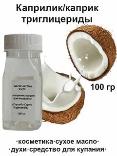Caprylic capric triglyceride что это