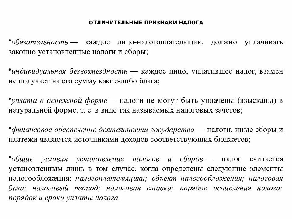 Основным признаком налогов являются. Характерные признаки налогов. Отличительные особенности налогов. Отличительные признаки налогов.