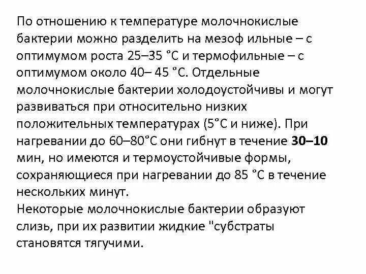 Молочнокислые бактерии при какой температуре. Молочнокислые бактерии температура гибели. При какой температуре погибают бактерии. При какой температуре гибнут молочнокислые бактерии. При какой температуре погибают молочнокислые бактерии.